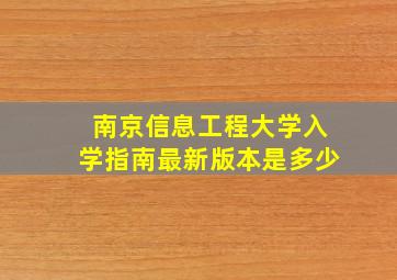 南京信息工程大学入学指南最新版本是多少