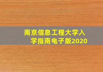 南京信息工程大学入学指南电子版2020