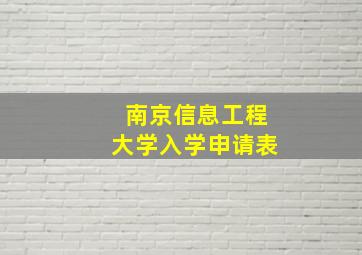 南京信息工程大学入学申请表