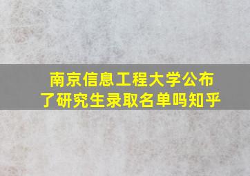 南京信息工程大学公布了研究生录取名单吗知乎