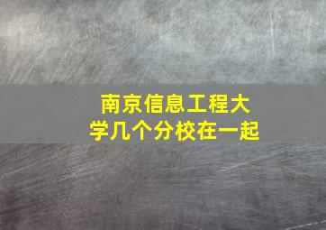 南京信息工程大学几个分校在一起