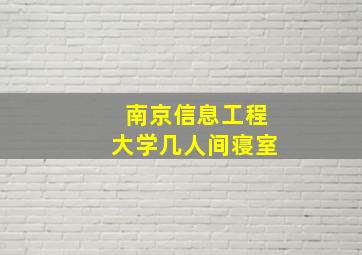 南京信息工程大学几人间寝室