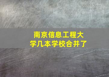 南京信息工程大学几本学校合并了