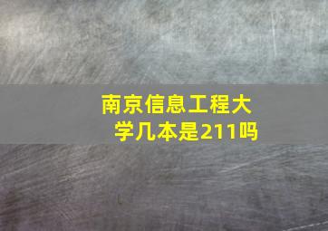 南京信息工程大学几本是211吗