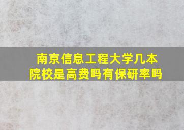 南京信息工程大学几本院校是高费吗有保研率吗