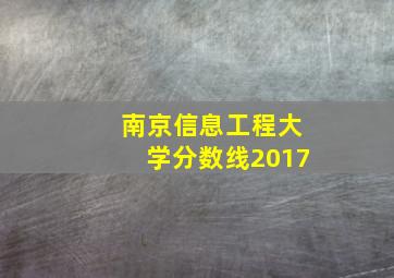 南京信息工程大学分数线2017