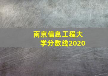 南京信息工程大学分数线2020