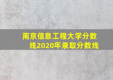 南京信息工程大学分数线2020年录取分数线