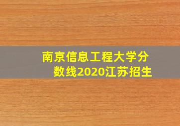 南京信息工程大学分数线2020江苏招生