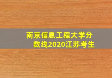 南京信息工程大学分数线2020江苏考生