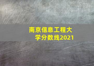 南京信息工程大学分数线2021