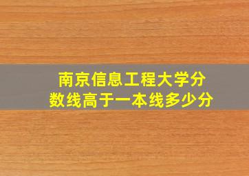 南京信息工程大学分数线高于一本线多少分