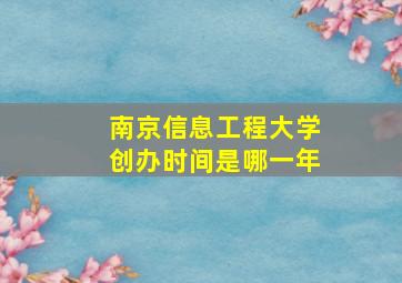 南京信息工程大学创办时间是哪一年