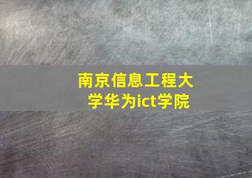 南京信息工程大学华为ict学院