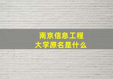 南京信息工程大学原名是什么