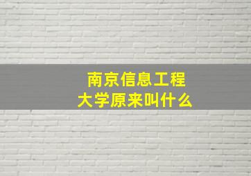 南京信息工程大学原来叫什么