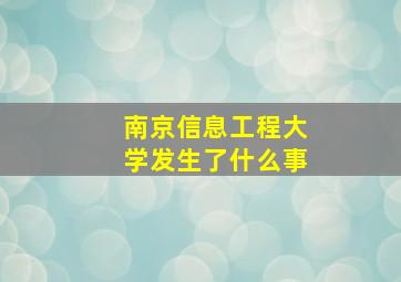 南京信息工程大学发生了什么事