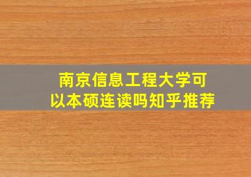 南京信息工程大学可以本硕连读吗知乎推荐