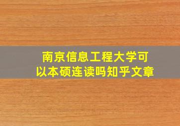 南京信息工程大学可以本硕连读吗知乎文章