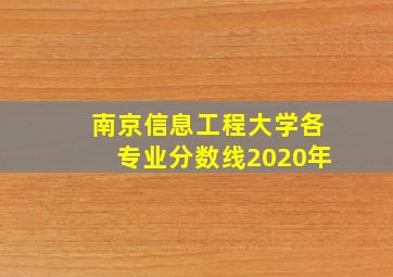 南京信息工程大学各专业分数线2020年