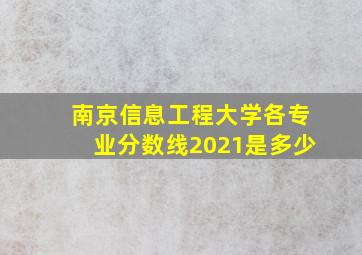 南京信息工程大学各专业分数线2021是多少