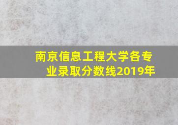 南京信息工程大学各专业录取分数线2019年