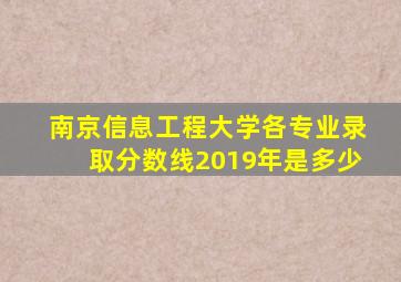 南京信息工程大学各专业录取分数线2019年是多少