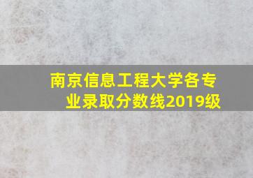 南京信息工程大学各专业录取分数线2019级