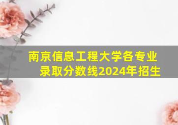 南京信息工程大学各专业录取分数线2024年招生