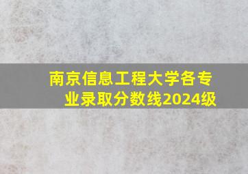 南京信息工程大学各专业录取分数线2024级