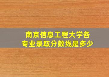 南京信息工程大学各专业录取分数线是多少