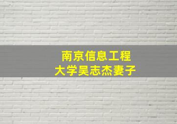 南京信息工程大学吴志杰妻子