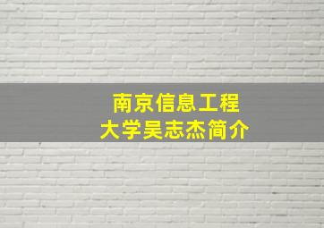 南京信息工程大学吴志杰简介