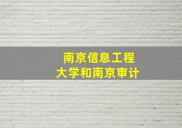 南京信息工程大学和南京审计