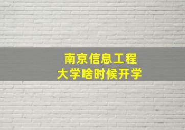 南京信息工程大学啥时候开学