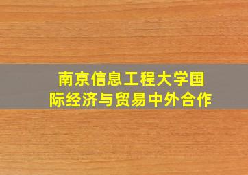 南京信息工程大学国际经济与贸易中外合作