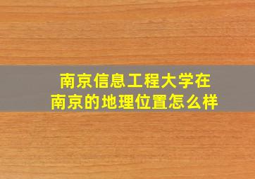 南京信息工程大学在南京的地理位置怎么样