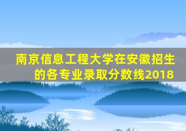 南京信息工程大学在安徽招生的各专业录取分数线2018