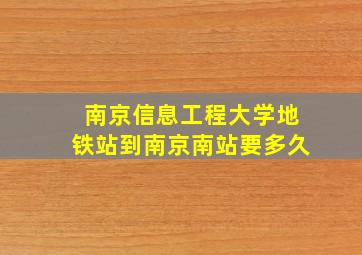 南京信息工程大学地铁站到南京南站要多久