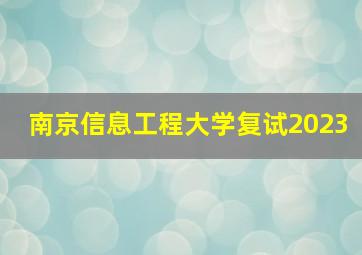 南京信息工程大学复试2023