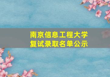 南京信息工程大学复试录取名单公示