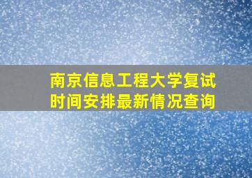 南京信息工程大学复试时间安排最新情况查询