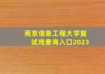 南京信息工程大学复试线查询入口2023