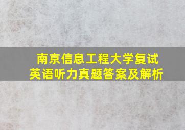 南京信息工程大学复试英语听力真题答案及解析