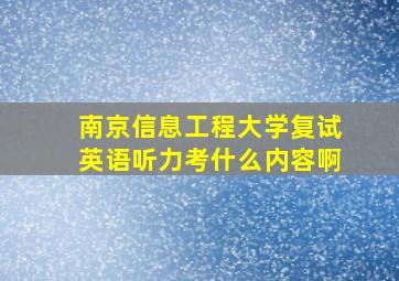 南京信息工程大学复试英语听力考什么内容啊