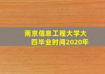 南京信息工程大学大四毕业时间2020年