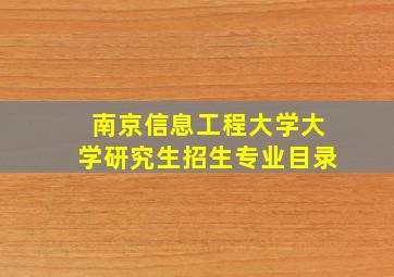 南京信息工程大学大学研究生招生专业目录