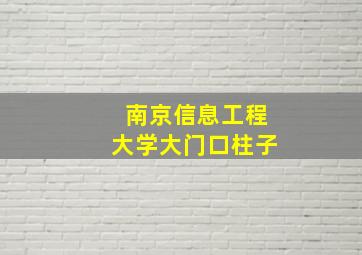 南京信息工程大学大门口柱子