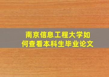 南京信息工程大学如何查看本科生毕业论文