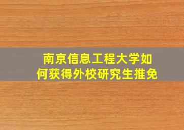 南京信息工程大学如何获得外校研究生推免